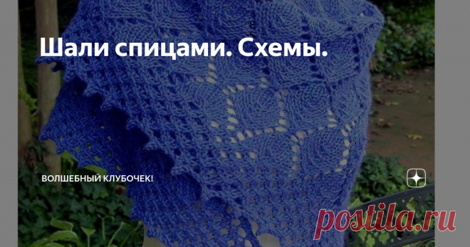 Шали спицами. Схемы. По Вашим просьбам делюсь схемками шалей вязанных спицами.