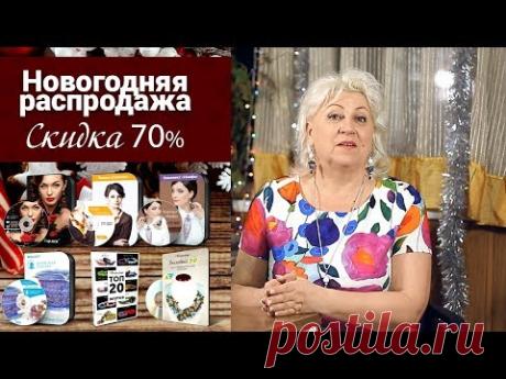 Распродажа наших авторских видеокурсов. Новогодняя акция
