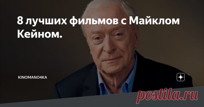 8 лучших фильмов с Майклом Кейном. Сегодня день рождения отмечает харизматичный мужчина и актер, продюсер и композитор Майкл Кейн.