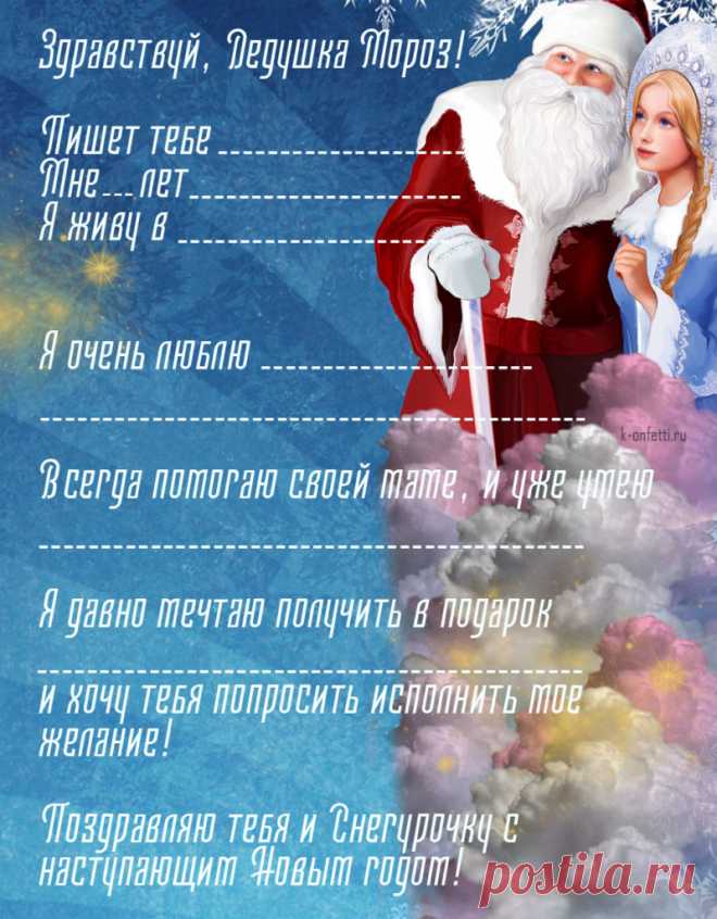 Письмо Деду Морозу: шаблоны, бланки, образцы (лучшие примеры)