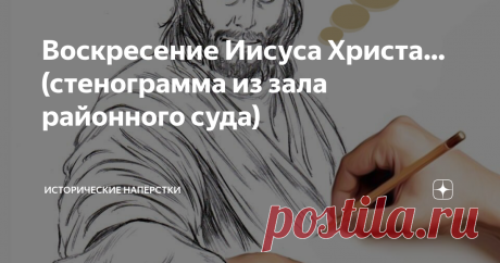 Воскресение Иисуса Христа… (стенограмма из зала районного суда) — Ваша честь! Господа присяжные заседатели! — Хм… можно просто «гражданин судья», насмотрелись сериалов, тьфу… Не томите, обед скоро. Что у вас по существу дела? — Ваша… гражданин судья. Являясь человеком глубоко верующим (вот фотоотчёты: я в храме, вот на крестном ходе, дома в постный день погибаю, милостыню даю, эт… расписочку будьте любезны от цыганёнка с крестиком под выданной суммой… Это я воспитываю недо...