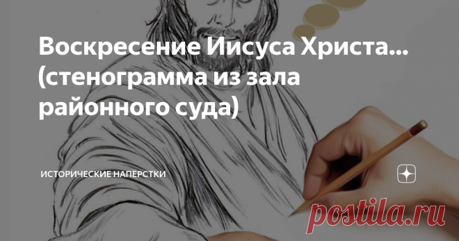 Воскресение Иисуса Христа… (стенограмма из зала районного суда) — Ваша честь! Господа присяжные заседатели! — Хм… можно просто «гражданин судья», насмотрелись сериалов, тьфу… Не томите, обед скоро. Что у вас по существу дела? — Ваша… гражданин судья. Являясь человеком глубоко верующим (вот фотоотчёты: я в храме, вот на крестном ходе, дома в постный день погибаю, милостыню даю, эт… расписочку будьте любезны от цыганёнка с крестиком под выданной суммой… Это я воспитываю недо...