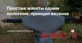 Простые жакеты одним полотном: принцип вязания Мне очень нравятся простые модели. Отдельная любовь - жакеты или кардиганы, связанные одним полотном. Они смотрятся очень уютно и стильно. А главное, вяжутся быстро и легко. С такой задачей справится даже мастерица, которая только-только научилась вязать. В статье рассказываю о принципе вязания таких жакетов.

