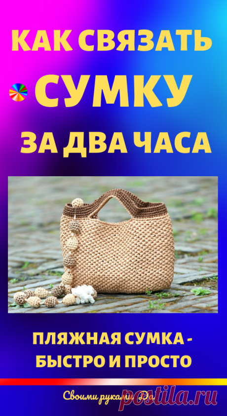Как связать сумку за два часа: мастер-класс. Хозяйственная или пляжная сумка - быстро и просто!