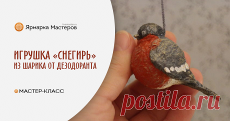 Мастерим елочную игрушку «Снегирь» из шарика от дезодоранта Не люблю выбрасывать полезные вещи. Сегодня я к вам со снегирём, сделанным из шарика от дезодоранта. Давно думала, куда применить пластиковые шарики от дезодорантов.