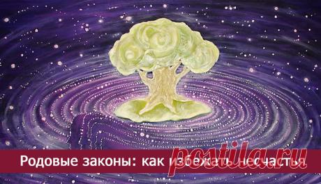 Родовые законы: как избежать несчастья