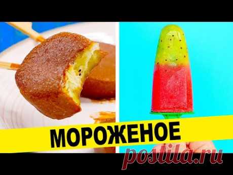 Больше НЕ ПОКУПАЙТЕ мороженое! Простое как 5 КОПЕЕК домашнее МОРОЖЕНОЕ - 6 РЕЦЕПТОВ