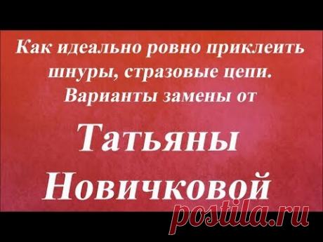 Идеально ровно клеим шнуры, стразовые цепи. Варианты замены. Университет Декупажа. Татьяна Новичкова