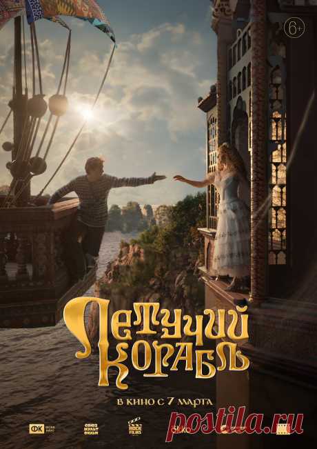Летучий корабль (2024)