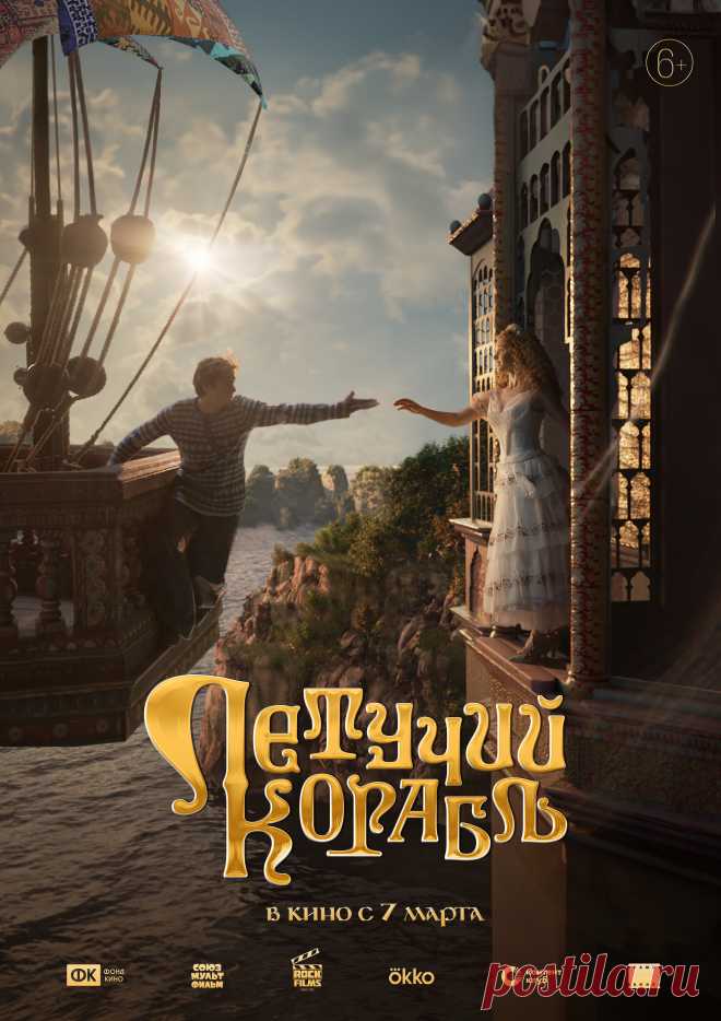 Летучий корабль (2024)