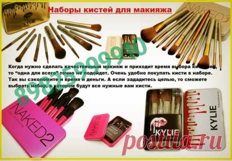 В наличииии
Наборы кистей для макияжа.

кисти просто суперрр