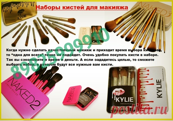 В наличииии
Наборы кистей для макияжа.

кисти просто суперрр