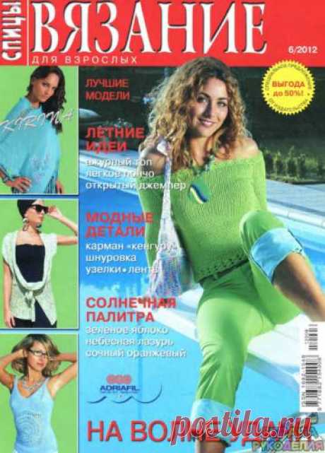Вязание для взрослых 2012 - 6 спицы - Вязание для взрослых - Журналы по рукоделию - Страна рукоделия