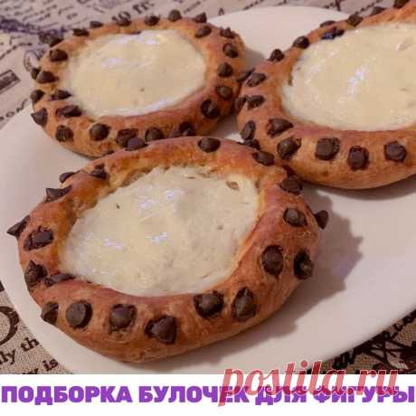 ПОДБОРКА БУЛОЧЕК ДЛЯ ФИГУРЫ
🥐 Девочки, продолжаю пользоваться вашими ответами на опрос в сторис: что мешает вам похудеть. Одной из топовых причин оказалась любовь  к выпечке и сдобе.

 Возможно, для моих новых подписчиц это будет удивлением, но в моих проектах и меню для похудения всегда есть выпечка и десерты. Секрет в том, что  мы заменяем белую муку на любую цельнозерновую – пшеничную, рисовую, овсяную и т.д.

🤗 Сегодня я дарю вам подборку трех рецептов выпечки из мои...