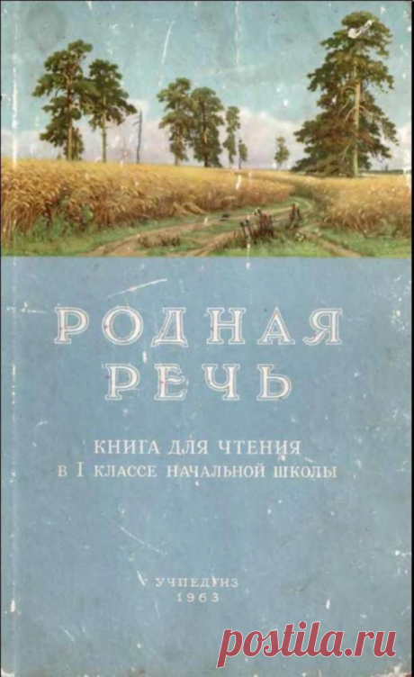 Родная речь.1 класс 1963 года.