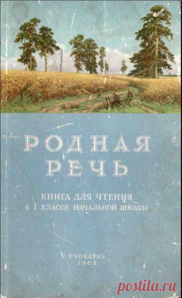 Родная речь.1 класс 1963 года.