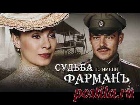 СУДЬБА ПО ИМЕНИ "ФАРМАНЪ" - Серия 1 / Военная драма