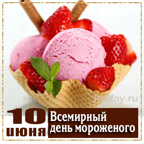 Пусть сегодня будет самый сладкий и радостный день! Желаю, чтобы в твоей жизни всегда было место маленьким праздникам, а судьба угощала только самыми вкусными моментами. Открытки на Всемирный день мороженого!