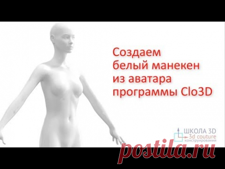 Создаём белый манекен из аватара программы Clo3D.