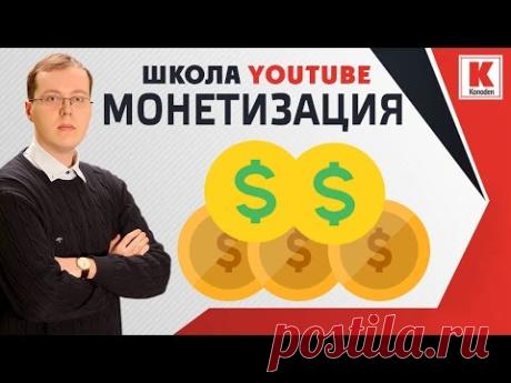 Как включить и настроить монетизацию видео на YouTube 2016