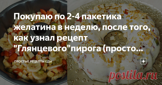Покупаю по 2-4 пакетика желатина в неделю, после того, как узнал рецепт 