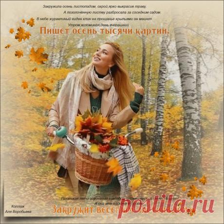 Закружила осень листопадом... ~ Открытка (плейкаст)