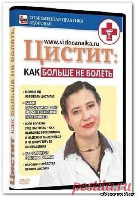 Цистит: Как больше не болеть