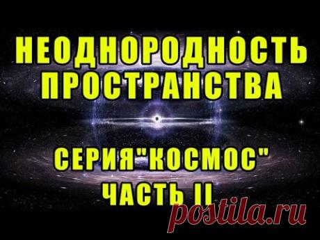 Неоднородность пространства. Серия "Космос". Часть II