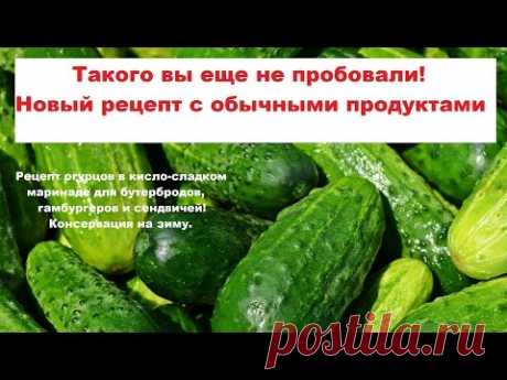 Рецепт огурцов в кисло-сладком маринаде, для бутербродов, гамбургеров и сендвичей! Консервация.