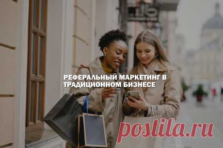 Многие и не заметили, как компании, чьими продуктами мы пользуемся в течении всей своей жизни, повсеместно стали заимствовать и внедрять МЛМ методы в свою бизнес модель. Если присмотреться, то вы заметите, что почти весь современный бизнес, частично или полностью, применяет в своей работе элементы сетевого маркетинга. В статье мы разберем методы, которые традиционный бизнес перенял у сетевиков.