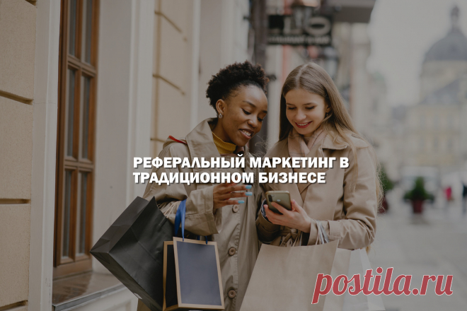 Многие и не заметили, как компании, чьими продуктами мы пользуемся в течении всей своей жизни, повсеместно стали заимствовать и внедрять МЛМ методы в свою бизнес модель. Если присмотреться, то вы заметите, что почти весь современный бизнес, частично или полностью, применяет в своей работе элементы сетевого маркетинга. В статье мы разберем методы, которые традиционный бизнес перенял у сетевиков.