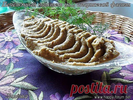 Печёночный паштет из... спаржевой фасоли.
