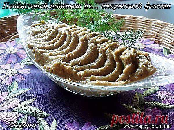 Печёночный паштет из... спаржевой фасоли.