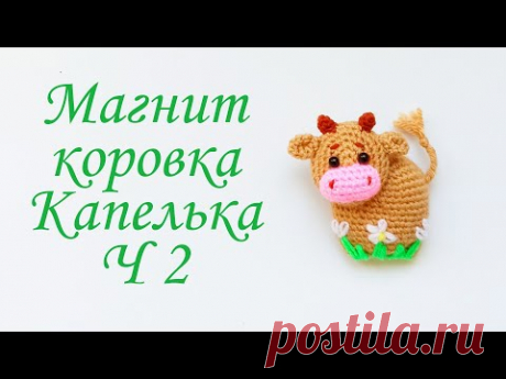 Магнит Коровка . Как связать корову символ 2021 года . Amigurumi bull .Часть 2