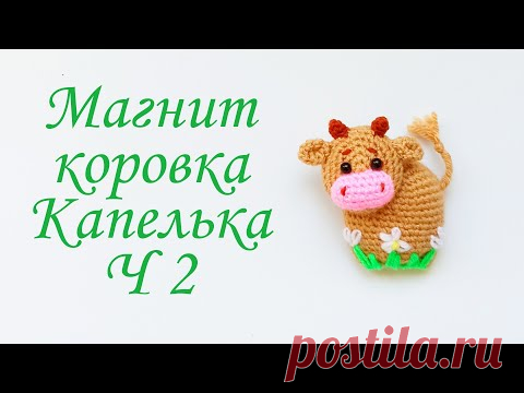 Магнит Коровка . Как связать корову символ 2021 года . Amigurumi bull .Часть 2