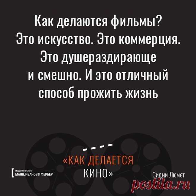 Цитаты великого «режиссера режиссеров» Сидни Люмета из книги «Как делается кино»: mif.to/makingmovies Какой фильм лично вы бы порекомендовали как обязательный к просмотру?