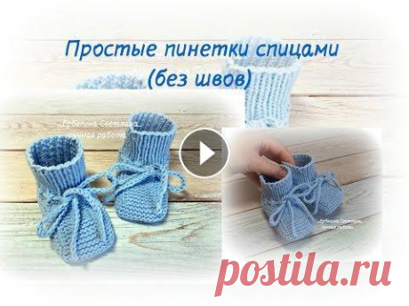 №88 Пинетки спицами(без швов). Мои страницы в соц.сетях. В наличии: Схемы добавлю сюда: Девочки,как вам качество видео?Снимала на телефон так как фотик похоже накрылся.......