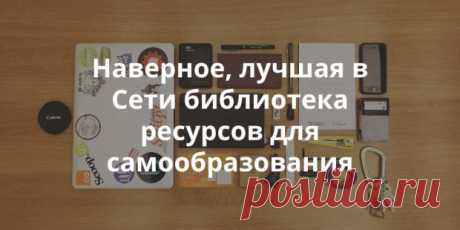 Большой список образовательных ресурсов. Программирование, дизайн, веб-индустрия, общие знания | Теплица Социальных Технологий (ТеСТ)