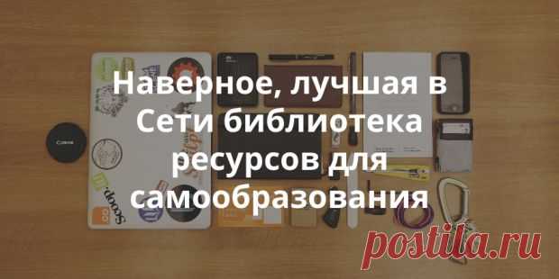 Большой список образовательных ресурсов. Программирование, дизайн, веб-индустрия, общие знания | Теплица Социальных Технологий (ТеСТ)