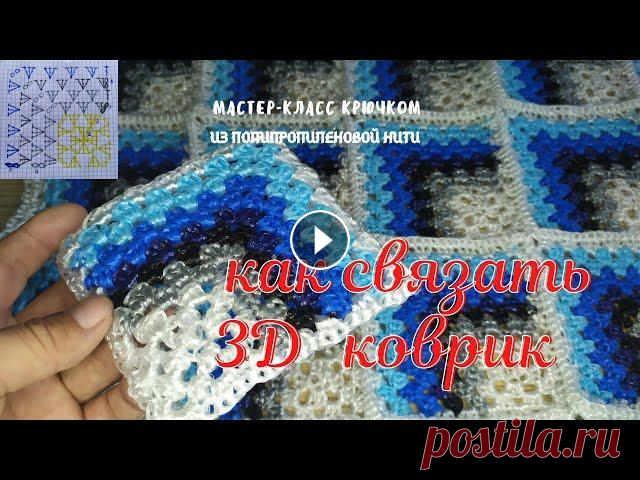 3д коврик. Крючком из полипропиленовой нити. Crochet 3D rug. Коврик с эффектом 3д - это иллюзионное вязание, теневое вязание, объемное вязание. Особенность его в том, что объем узора виден исключительно под угло...