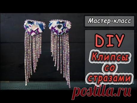Клипсы со стразами ❤ DIY ❤ Мастер-класс по созданию украшений ❤ Лепка из полимерной глины