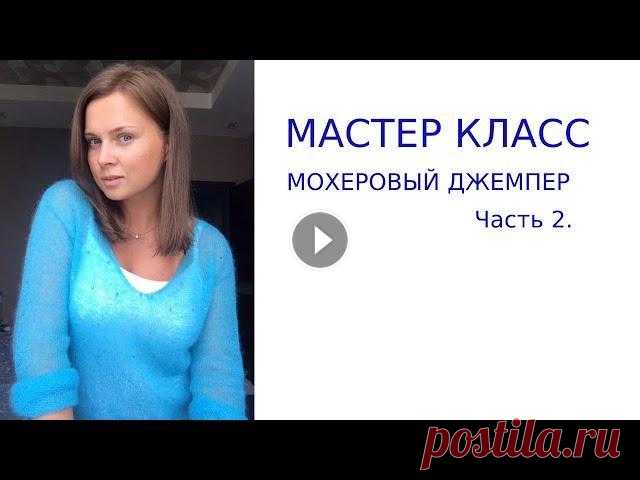 Вязание. Мастер класс мохеровый джемпер с бусинами часть 2. Вторая часть мастер класса мохеровый джемпер. В этом видео я показываю как связать отдельными частями перед и спинку, убавление петель на горловине в ...
