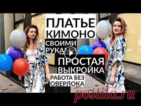 DIY  ПЛАТЬЕ КИМоНО ПРОСТАЯ ВЫКРОЙКА/ ПЛАТЬЕ ХАЛАТ СВОИМИ РУКАМИ DIY ПЛАТЬЕ КИМоНО ПРОСТАЯ ВЫКРОЙКА/ ПЛАТЬЕ ХАЛАТ СВОИМИ РУКАМИВ этом видео я покажу как подробно построить выкройку для идеального платья кимоно. Собе...