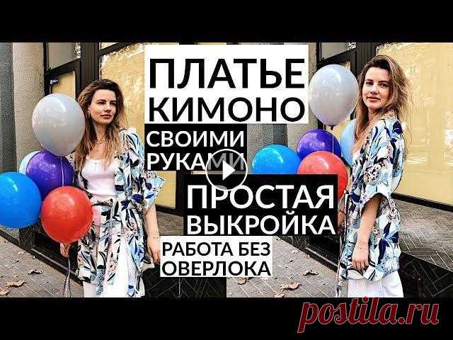 DIY  ПЛАТЬЕ КИМоНО ПРОСТАЯ ВЫКРОЙКА/ ПЛАТЬЕ ХАЛАТ СВОИМИ РУКАМИ DIY ПЛАТЬЕ КИМоНО ПРОСТАЯ ВЫКРОЙКА/ ПЛАТЬЕ ХАЛАТ СВОИМИ РУКАМИВ этом видео я покажу как подробно построить выкройку для идеального платья кимоно. Собе...