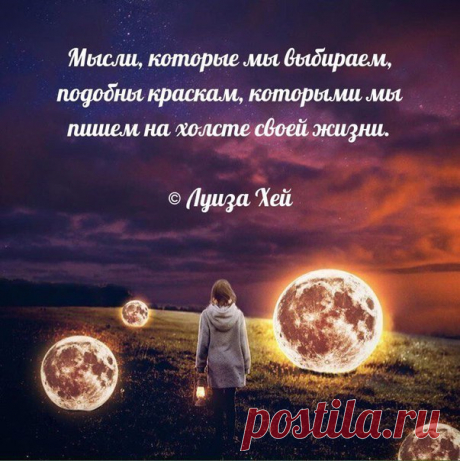 По словам Луизы Хей, любая мысль, которую вы высказываете, является аффирмацией (в переводе с английского - это утверждение). Ваш внутренний диалог - это поток аффирмаций. Вы используете их постоянно, осознаете вы это или нет. Каждая мысль, каждое слово буквально создают ваш жизненный опыт.
Показать полностью…