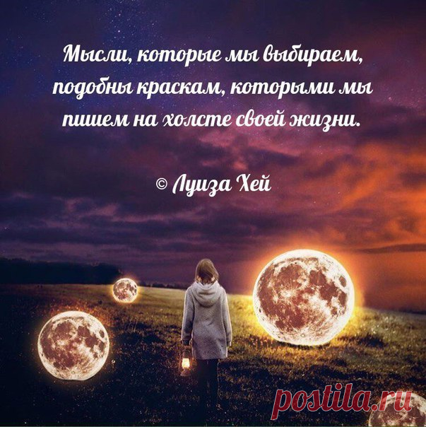 По словам Луизы Хей, любая мысль, которую вы высказываете, является аффирмацией (в переводе с английского - это утверждение). Ваш внутренний диалог - это поток аффирмаций. Вы используете их постоянно, осознаете вы это или нет. Каждая мысль, каждое слово буквально создают ваш жизненный опыт.
Показать полностью…