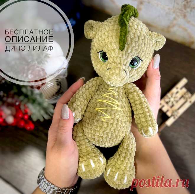 PDF Дино Лилаф крючком. FREE crochet pattern; Аmigurumi toy patterns. Амигуруми схемы и описания на русском. Вязаные игрушки и поделки своими руками #amimore - плюшевый динозаврик, большой динозавр из плюшевой пряжи.