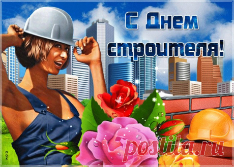 Картинки с Днем Строителя | ТОП Картинки