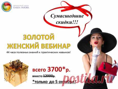 Осталоcь всего 2 дня до окончания СУМАСШЕДШИХ СКИДОК! 
Легендарный *** ЗОЛОТОЙ ЖЕНСКИЙ ВЕБИНАР *** Павла Ракова. 
ВСЕГО за 3700 руб вместо 12000 руб!!!! Спешите сделать заказ =&gt;&gt;&gt;
