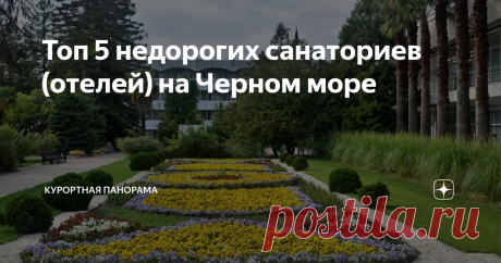 Топ 5 недорогих санаториев (отелей) на Черном море На большей части России летняя пора уже давно отошла, впереди маячит холодная, а где-то и очень холодная, с трескучими морозами и пронзающими насквозь ветрами, белоснежная зима. Есть лишь небольшая часть территории России, где лето длится немного дольше обычного - Черноморское побережье. Тут и яркая сочная зелень и теплый ветерок, еще не холодное море и все это, когда на календаре уже ноябрь. Конечно, не стоит ждать июльск...